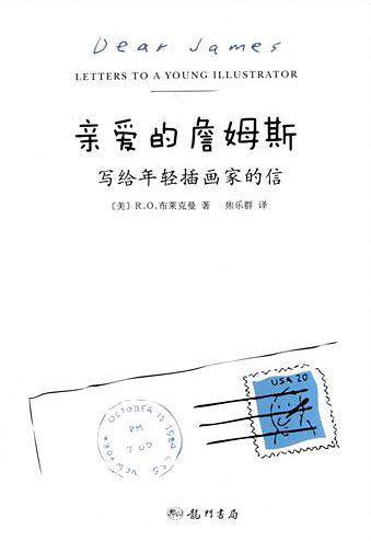 亲爱的詹姆斯：写给年轻插画家的信