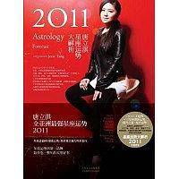 唐立淇2011星座运势大解析