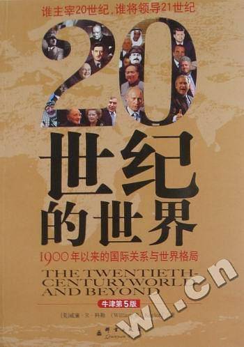 20世纪的世界--1900年以来的国际关系与世界格局