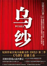 乌纱（纪检作家汪宛夫《国色》第二季震撼上市