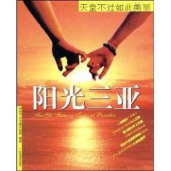 阳光三亚――天堂不过如此美丽