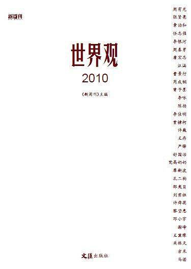 世界观2010