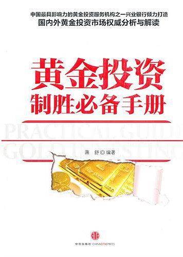 黄金投资制胜必备手册