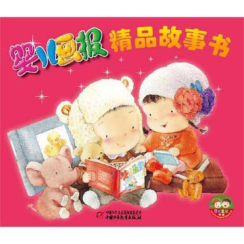 婴儿画报精品故事书