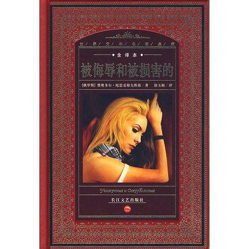 世界文学名著典藏：被侮辱和被损害的
