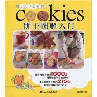 饼干图解入门