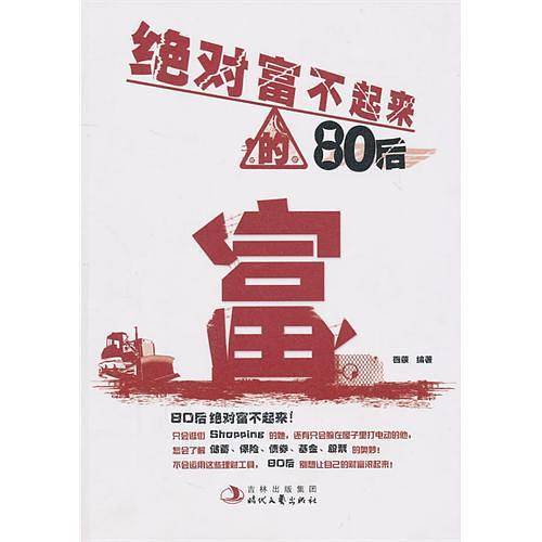 绝对富不起来的80后