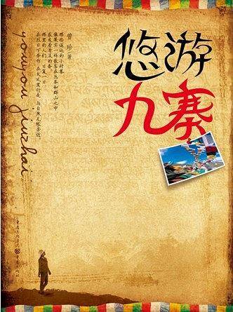 悠游九寨