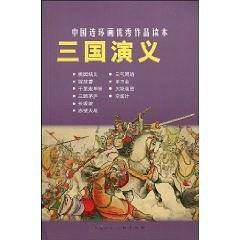 三国演义---中国连环画优秀作品读本