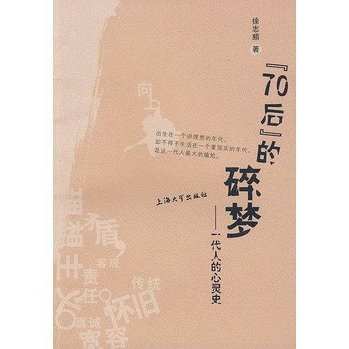 70后的碎梦―― 一代人的心灵史