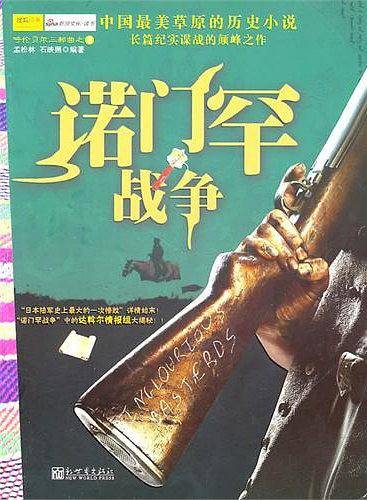 诺门罕战争
