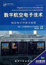 数字航空电子技术（下）