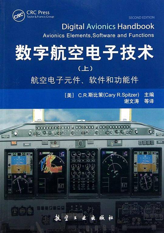 数字航空电子技术（上）