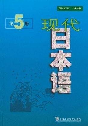 现代日本语(第5册)