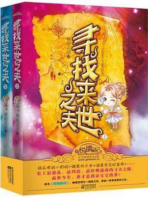 寻找来世之夫