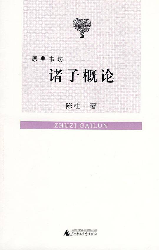 原典书坊  诸子概论