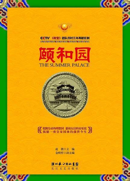 颐和园