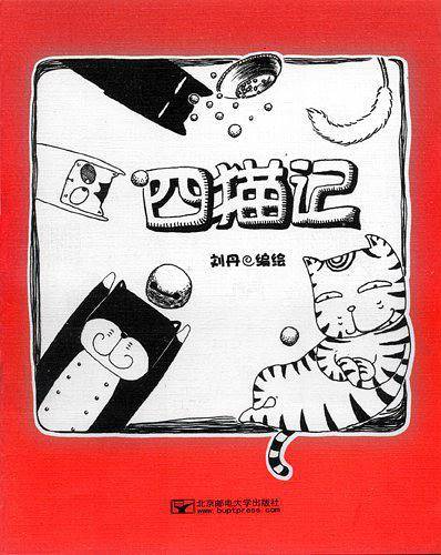 四猫记