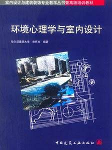 环境心理学与室内设计