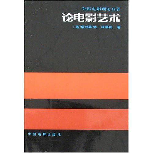 论电影艺术——外国电影理论名著