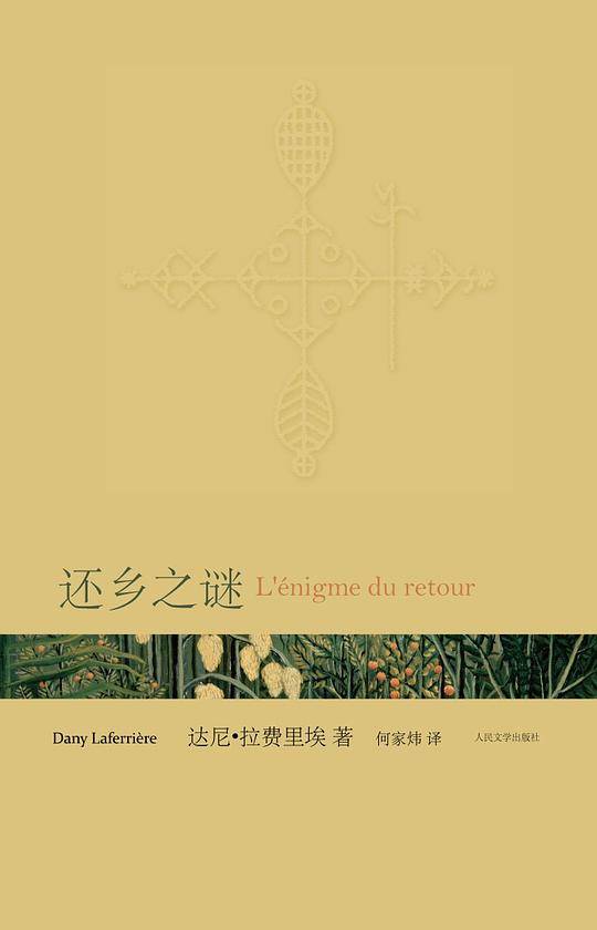 还乡之谜