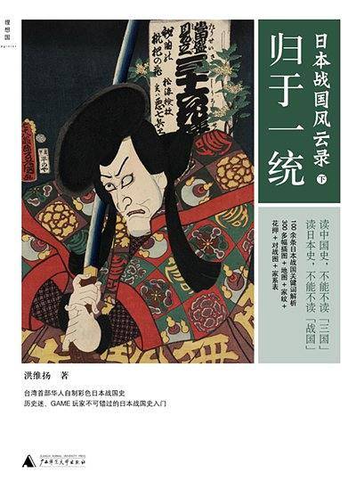 日本战国风云录：归于一统