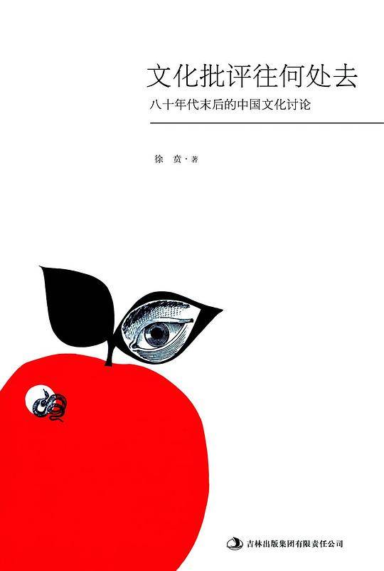 文化批评往何处去——八十年代末后的中国文化讨论