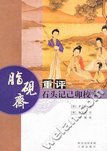 脂砚斋重评石头记己卯校本