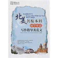北美名校本科留学申请写作指导及范文--新东方大愚留学系列丛书