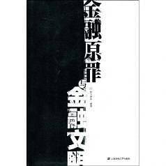 金融原罪与金融文明