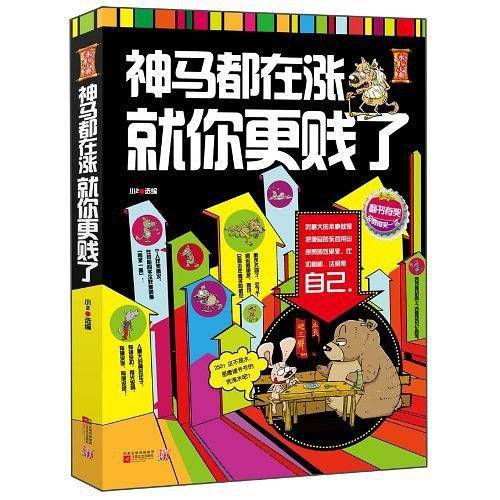 神马都在涨，就你更贱了