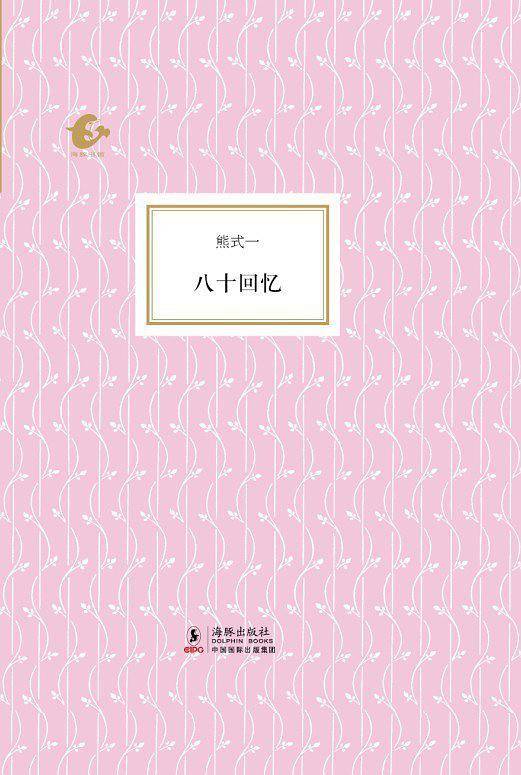 海豚书馆--八十回忆