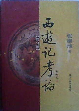 西游记考论