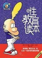 性教育读本