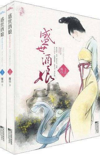 盛世酒娘