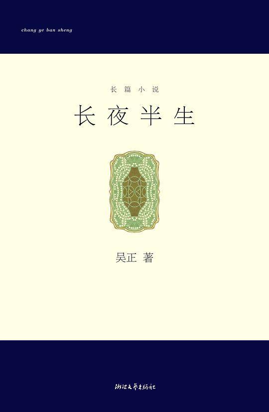 长夜半生