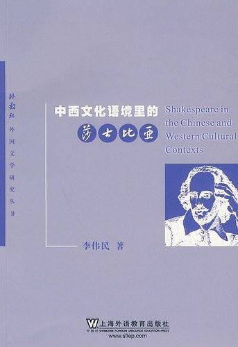 中西文化语境里的莎士比亚