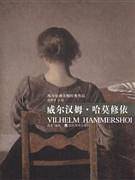 威尔汉姆•哈莫修依