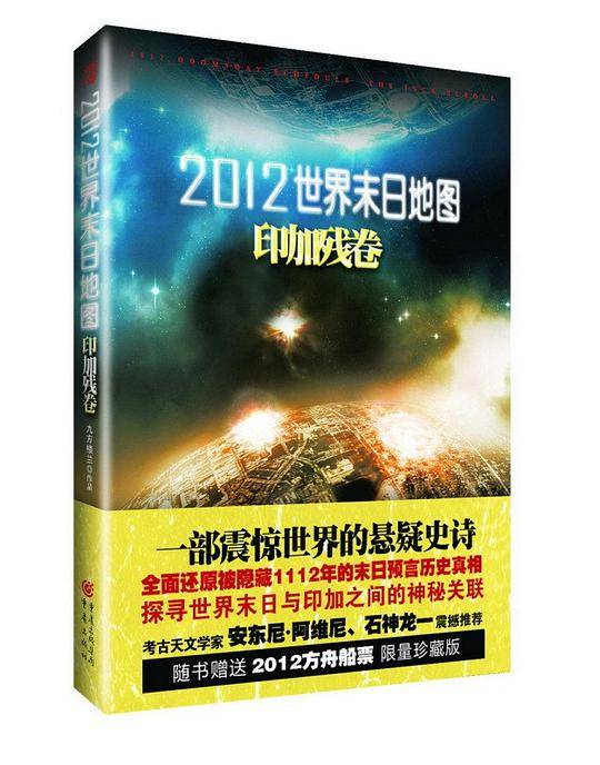 2012世界末日地图·印加残卷——一部震惊世界的悬疑小说！