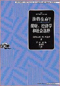 谁将生存?健康、经济学和社会选择
