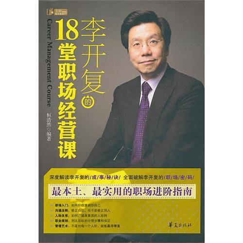 李开复的18堂职场经营课
