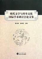 明代文学与科举文化国际学术研讨会论文集