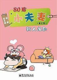80后小夫妻新人报到