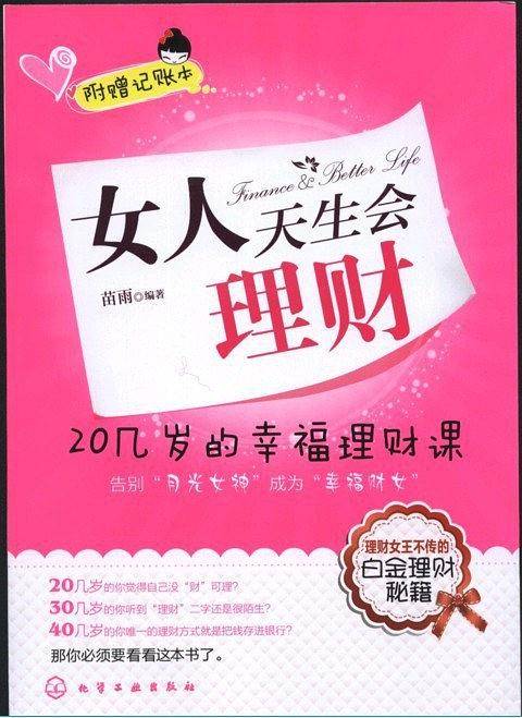 女人天生会理财:20几岁的幸福理财课