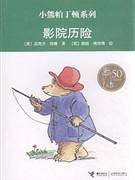 小熊帕丁顿系列帕丁顿抓小偷