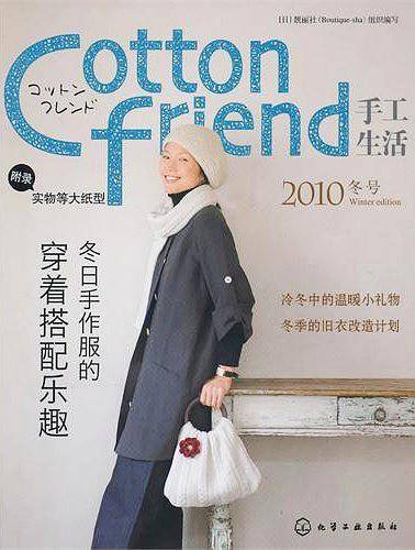 Cotton friend 手工生活--2010冬号
