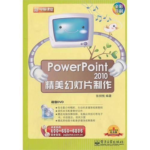 PowerPoint 2010精美幻灯片制作