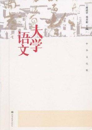 大学语文（中华文化版）