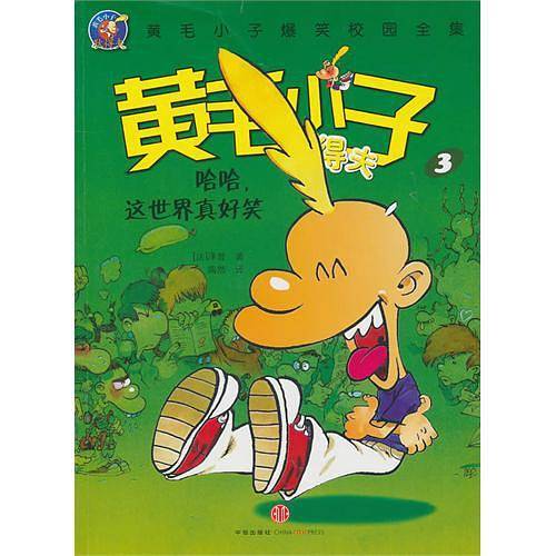 哈哈，这世界真好笑