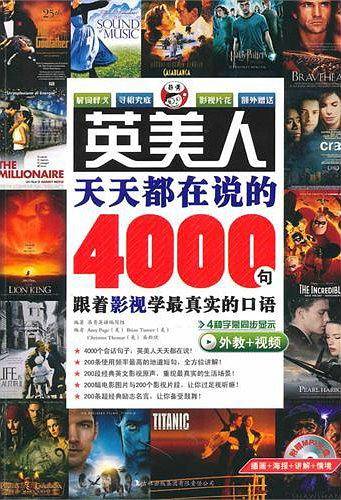 英美人天天都在说的4000句：跟着影视学最真实的口语